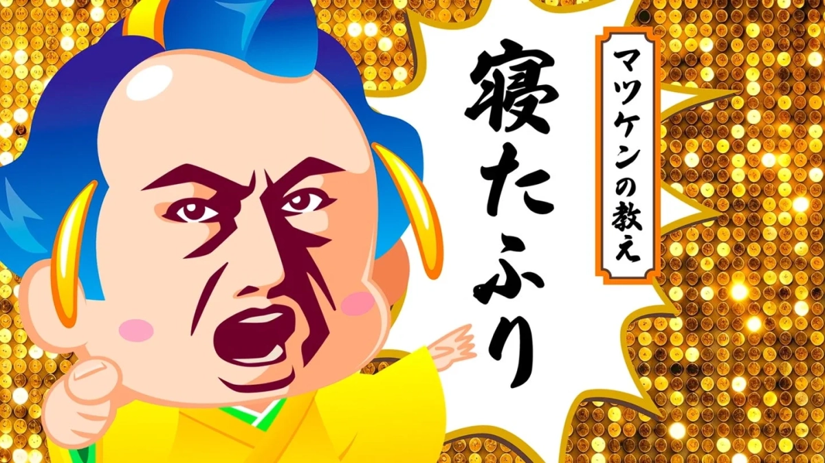 マウケンの教え 寝たふり