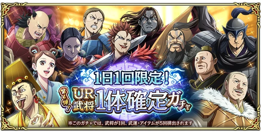 アニメ,漫画,ゲーム,ガチャ,キャラクター,武将,プロモーション,キングダム,ファンタジー,歴史
