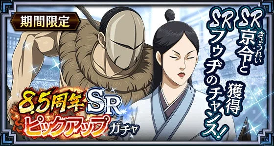 ゲーム,ガチャ,期間限定,記念イベント,アニメキャラクター,男性キャラクター,女性キャラクター,ピックアップ,8.5周年,SRキャラ,キングダム