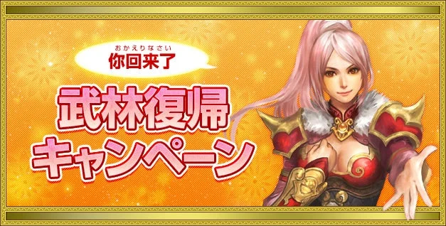 復帰キャンペーンバナー