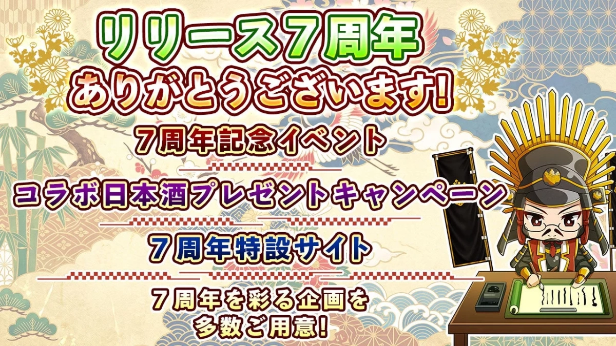 リリース7周年 ありがとうございます! 7周年記念イベント コラボ日本酒プレゼントキャンペーン 7周年特設サイト 7周年を彩る企画を多数ご用意!