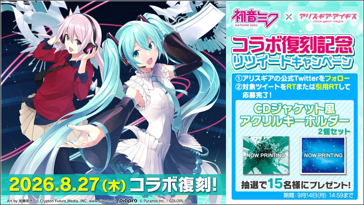 初音ミク × アリス・ギア・アイギス リポストキャンペーン