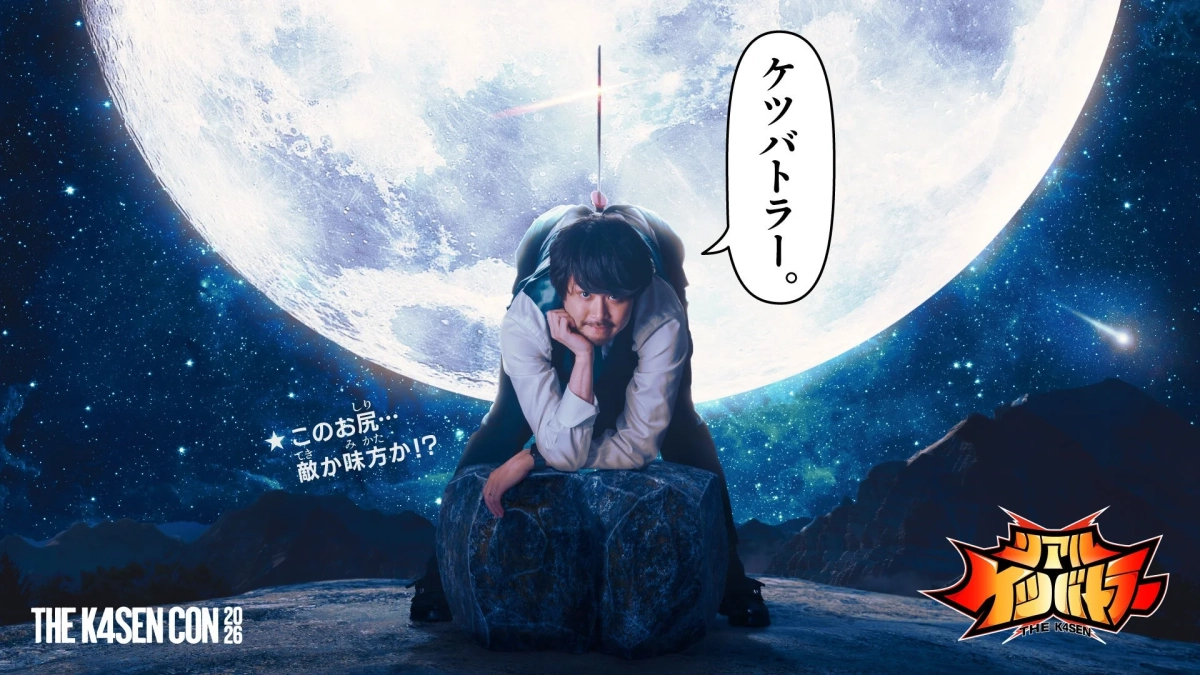 リアル ケツバトラー