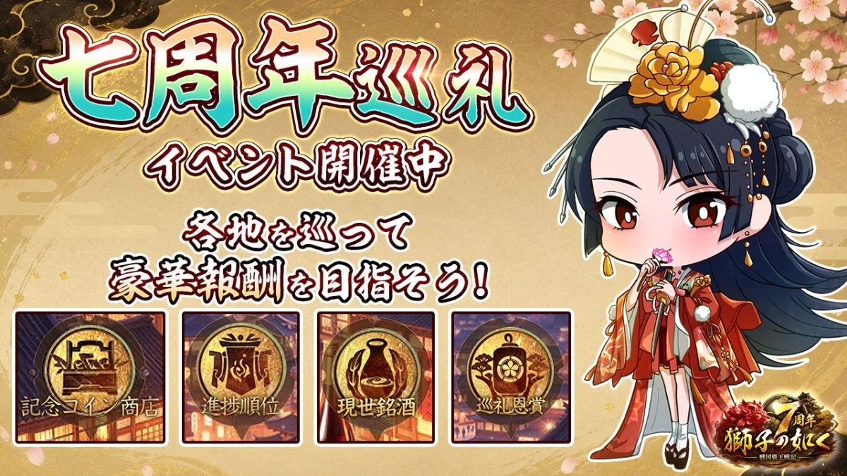 七周年巡礼 イベント開催中 各地を巡って 豪華報酬を目指そう！ 記念コイン商店 進捗順位 現世銘酒 巡礼恩賞 7周年 獅子の如く 戦国覇王戦記