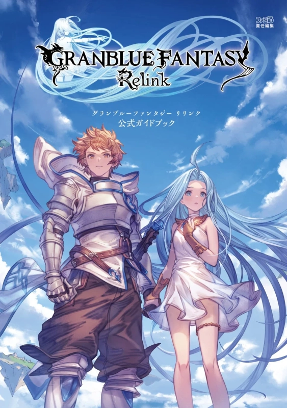 GRANBLUE FANTASY Relink 公式ガイドブック