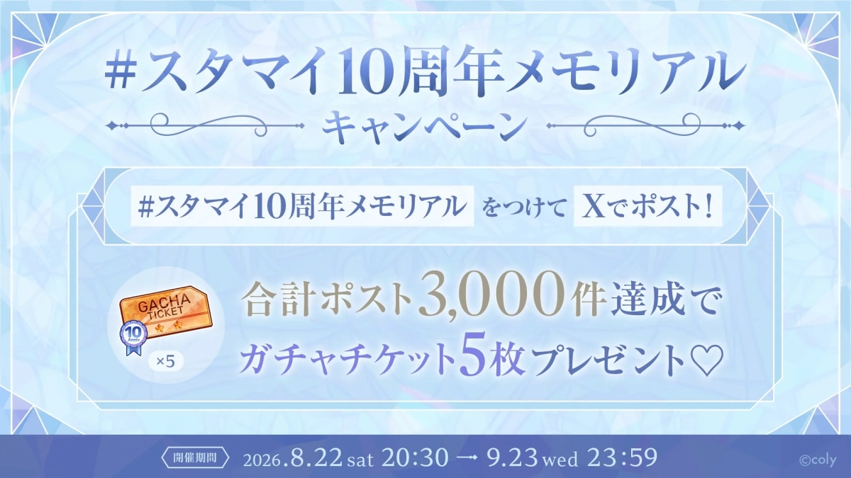 「スタンドマイヒーローズ（スタマイ）」の10周年メモリアルキャンペーン告知画像です。ハッシュタグをつけてXに投稿し、合計3,000件達成でガチャチケット5枚がプレゼントされます。開催期間は2026年8月22日から9月23日までです。