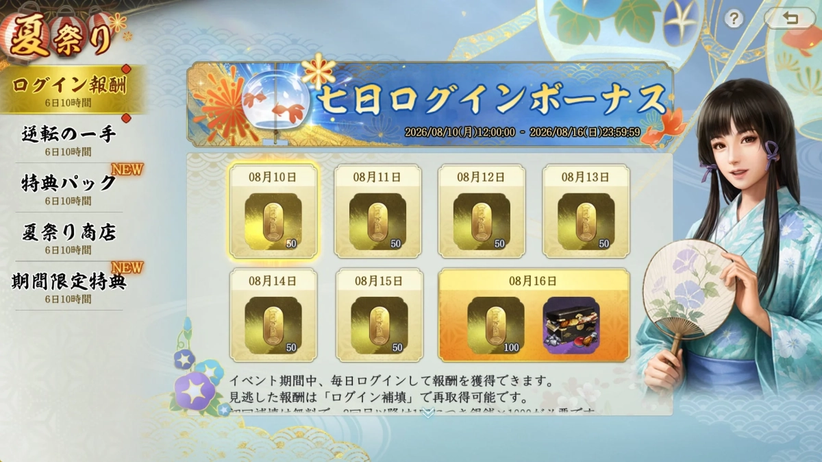 夏祭りログインボーナス画面