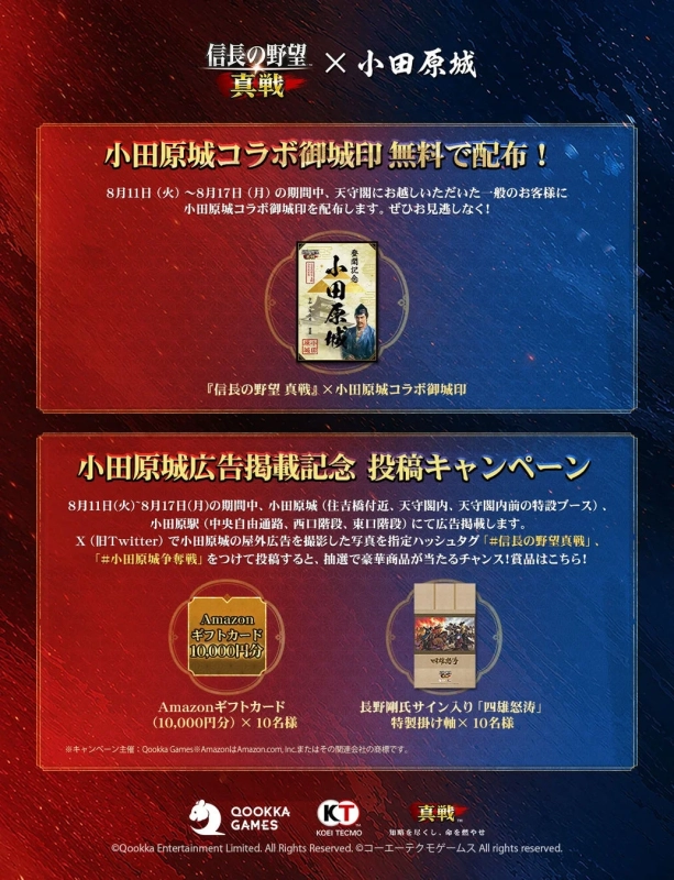 コラボ御城印とSNSキャンペーン告知画像