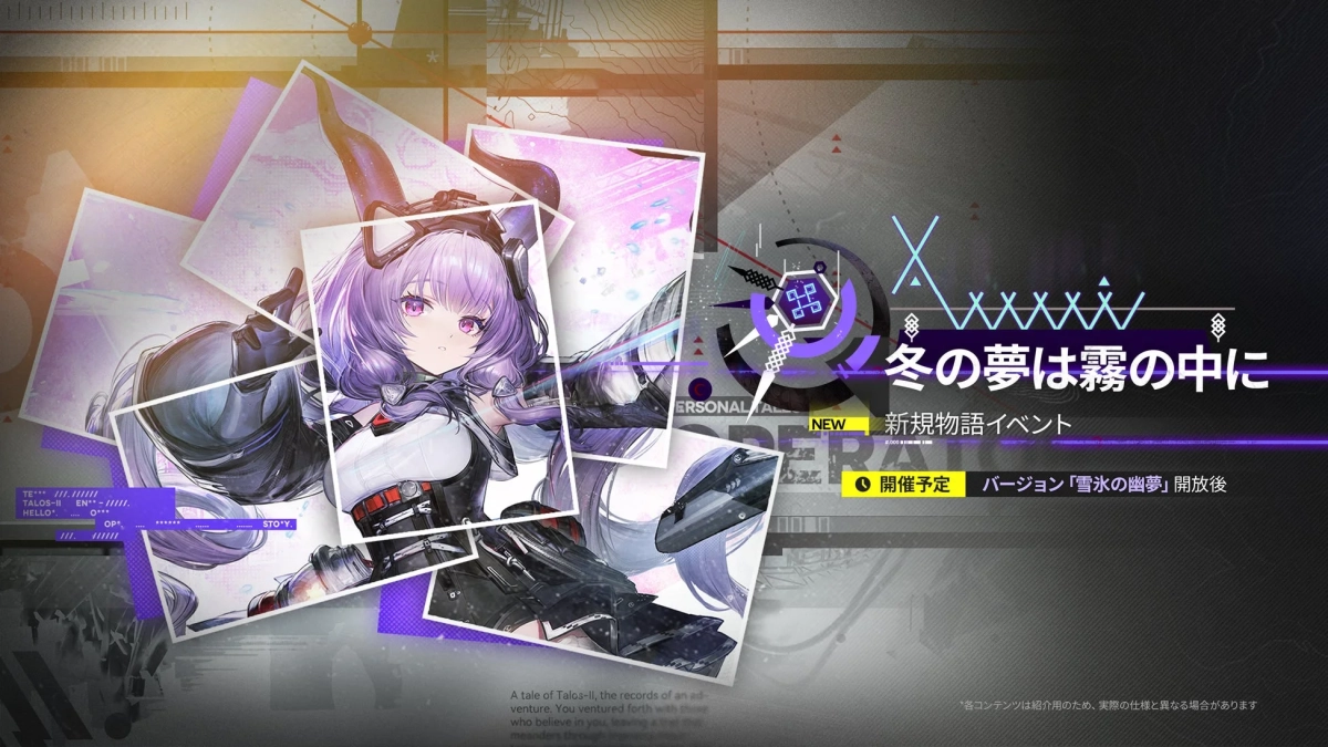 冬の夢は霧の中に NEW 新規物語イベント 開催予定 バージョン「雪氷の幽夢」開放後
