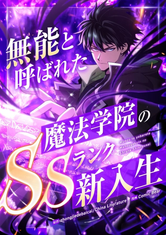 無能と呼ばれた魔法学院のSSランク新入生