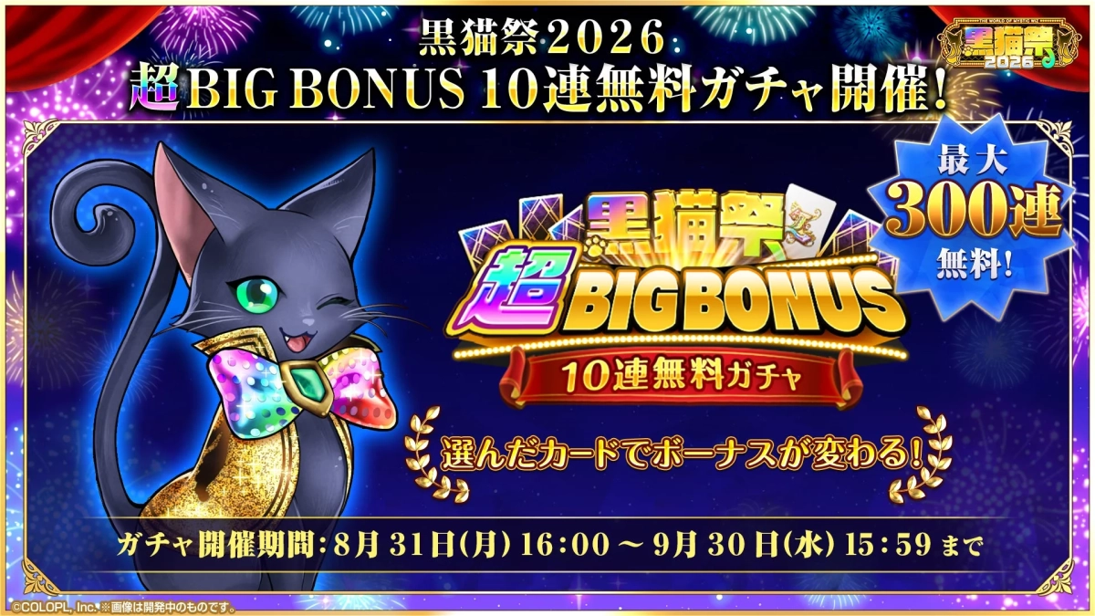 超BIG BONUS 10連無料ガチャ