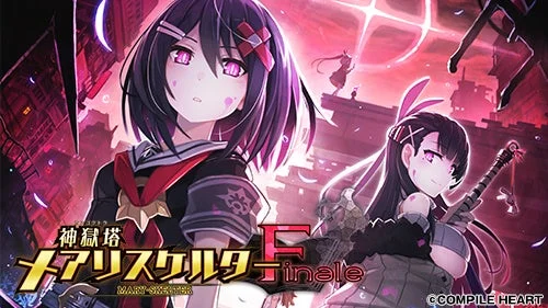 神獄塔 メアリスケルターFinale