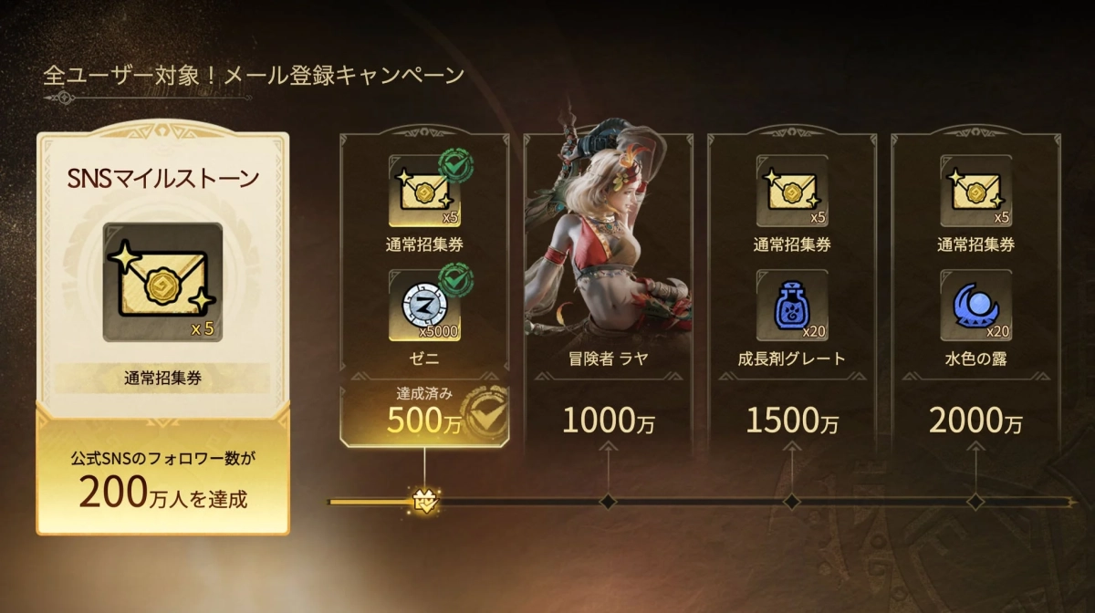 事前登録マイルストーン報酬