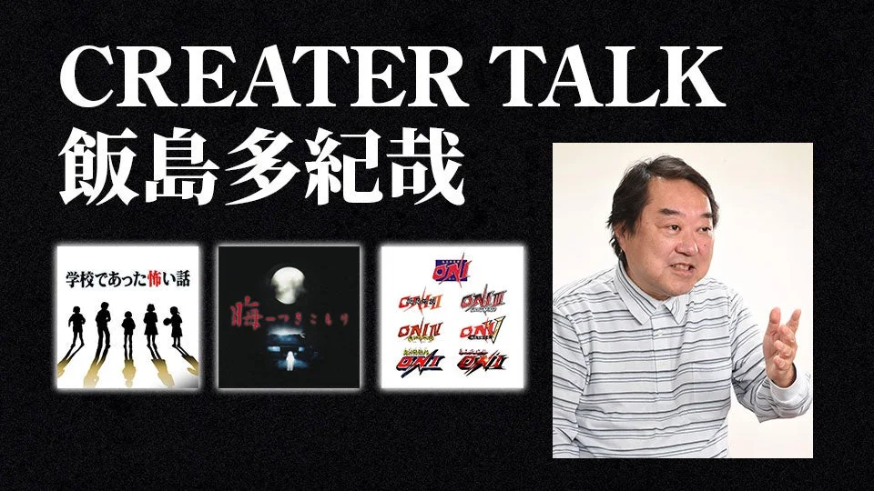 飯島多紀哉氏と作品のロゴ