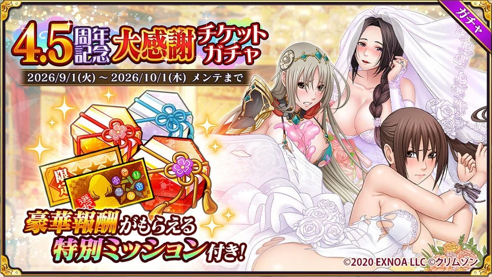 4.5周年大感謝チケットガチャ