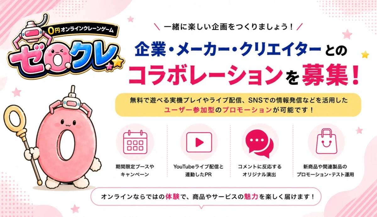 0円オンラインクレーンゲーム ゼロクレ 一緒に楽しい企画をつくりましょう!