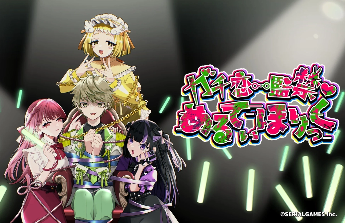 ガチ恋監禁 キービジュアル