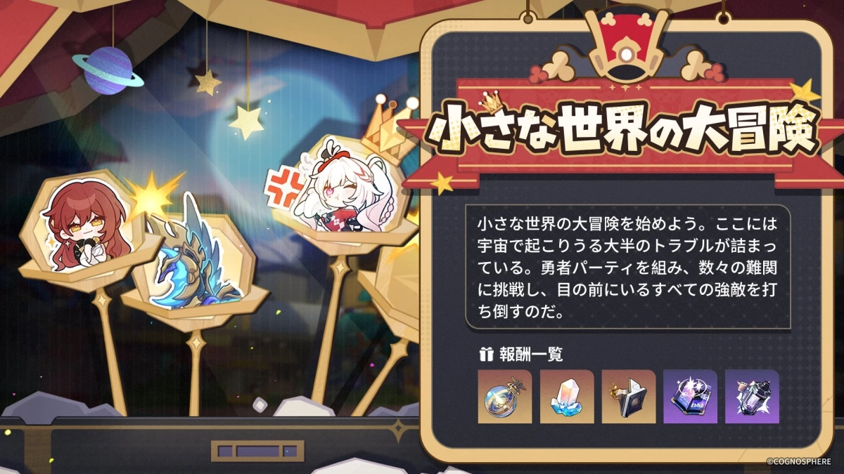 小さな世界の大冒険