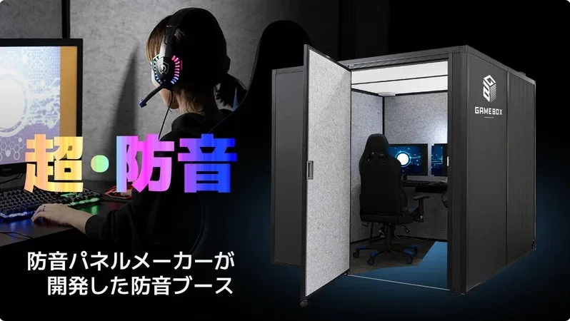 ゲーミングヘッドセットを装着した人がパソコンでゲームをする様子と、防音パネルメーカーが開発した「GAMEBOX」という防音ブースを紹介