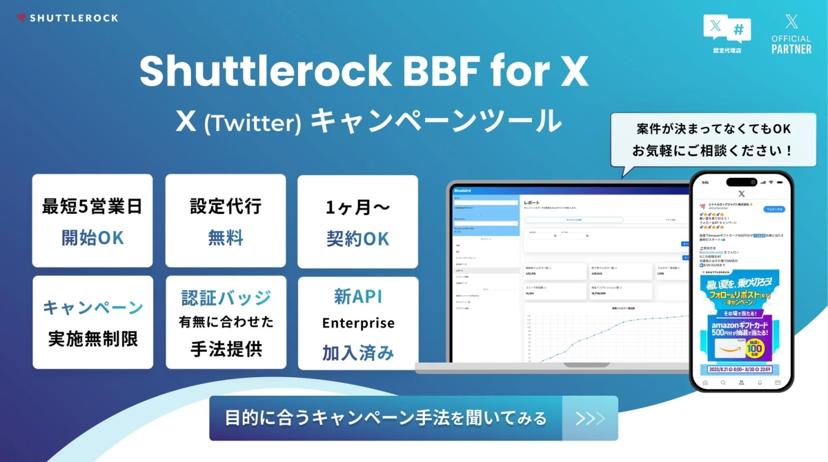 Shuttlerock BBF for X (Twitter)の機能を示す画像