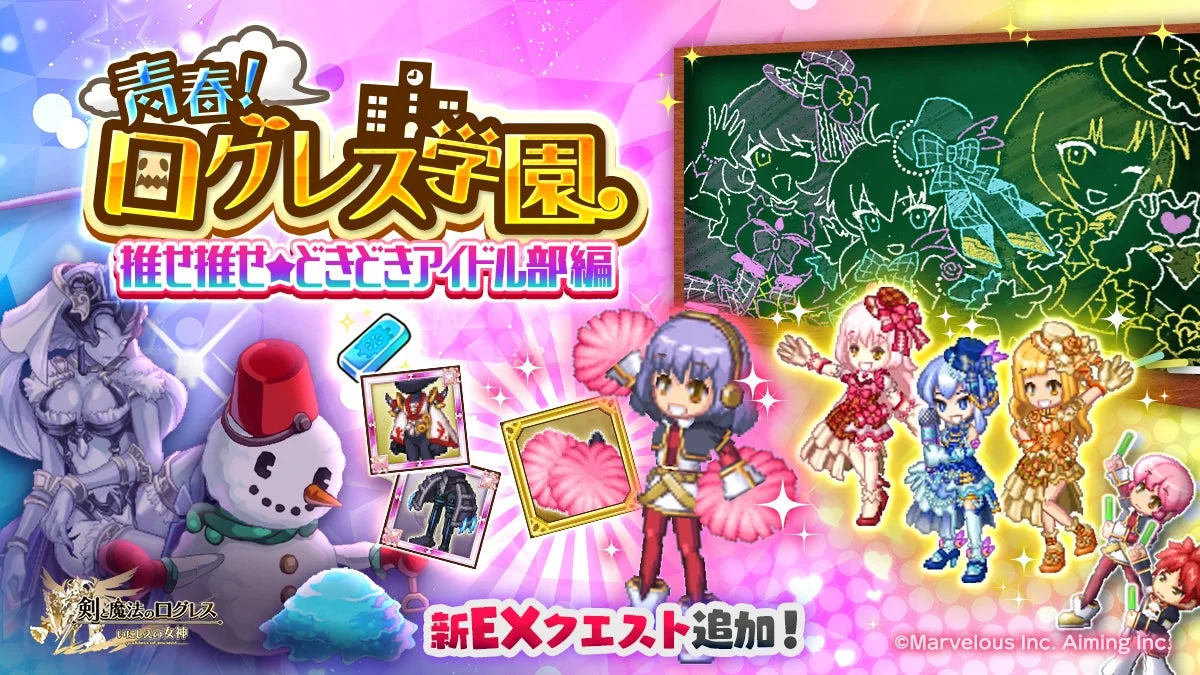 青春!ログレス学園 推せ推せ★どきどきアイドル部編の告知画像