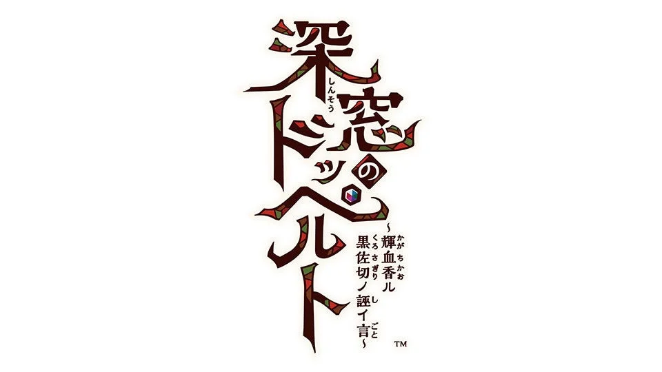 深窓のドッペルト ~輝血香ル黒佐切ノ誣イ言~ ロゴ