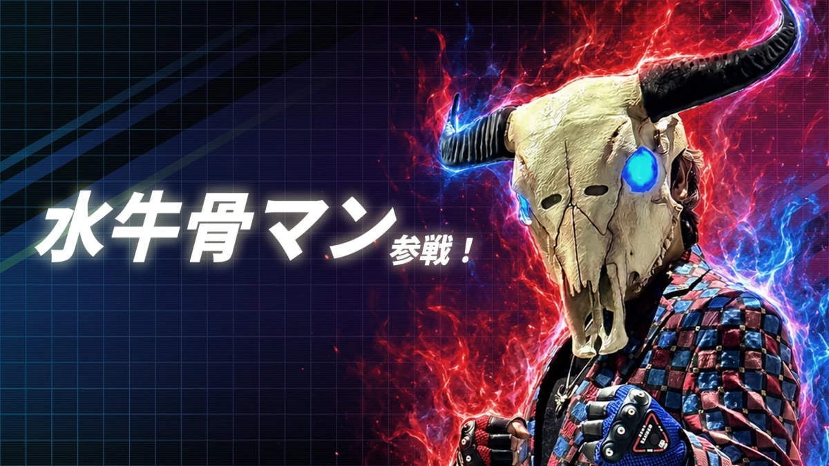 水牛骨マン