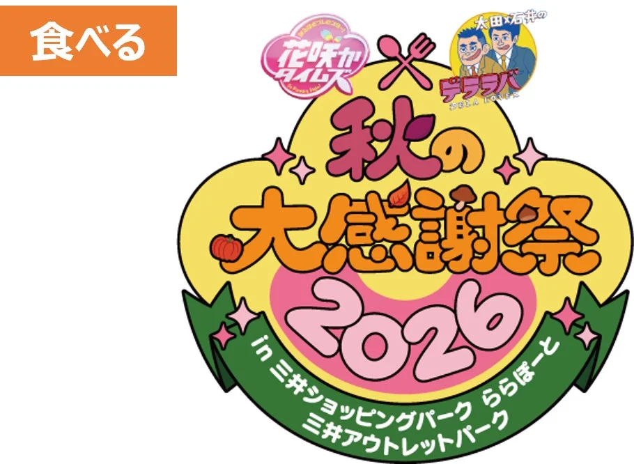 秋の大感謝祭2026