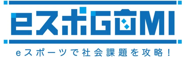 eスポGOMIというロゴと、eスポーツで社会課題を攻略！というキャッチフレーズが書かれた画像です。eスポーツを通じて社会課題、特にゴミ問題に取り組むプロジェクトやイベントを示唆しています。