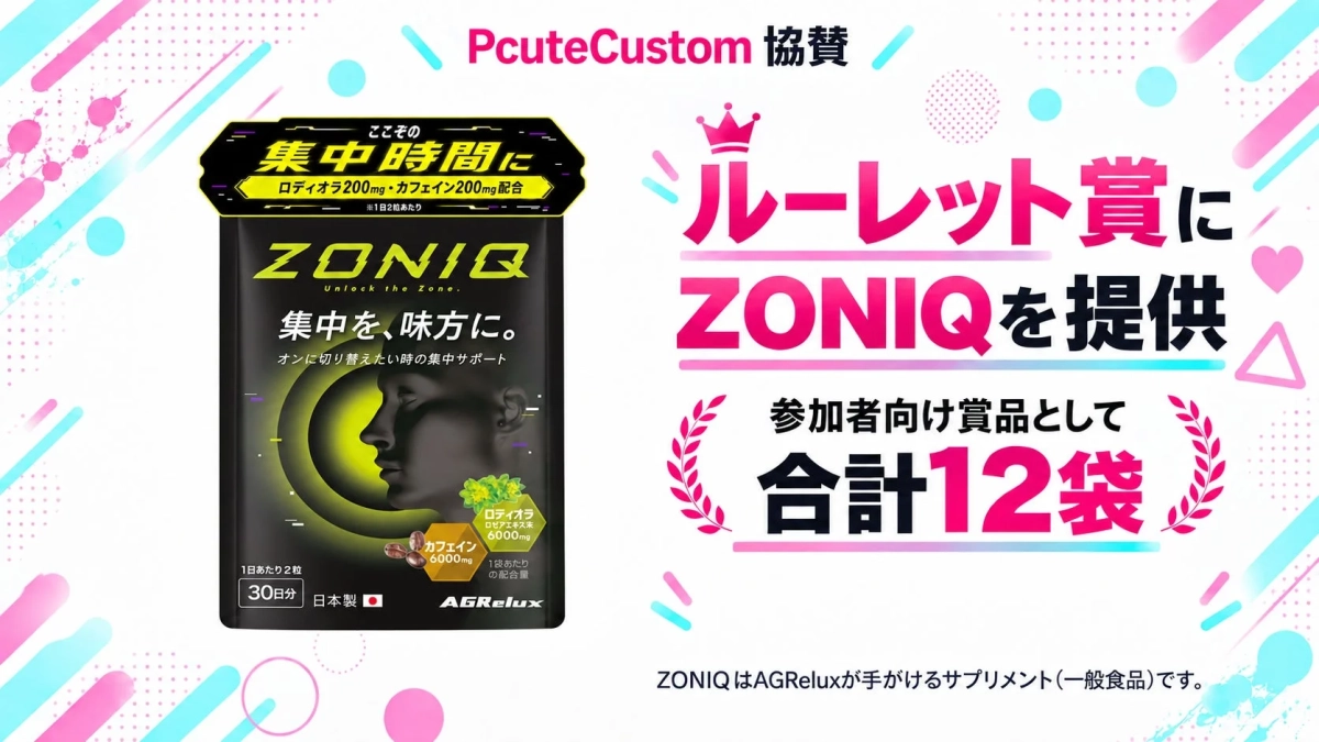 ZONIQ集中サポートサプリメント