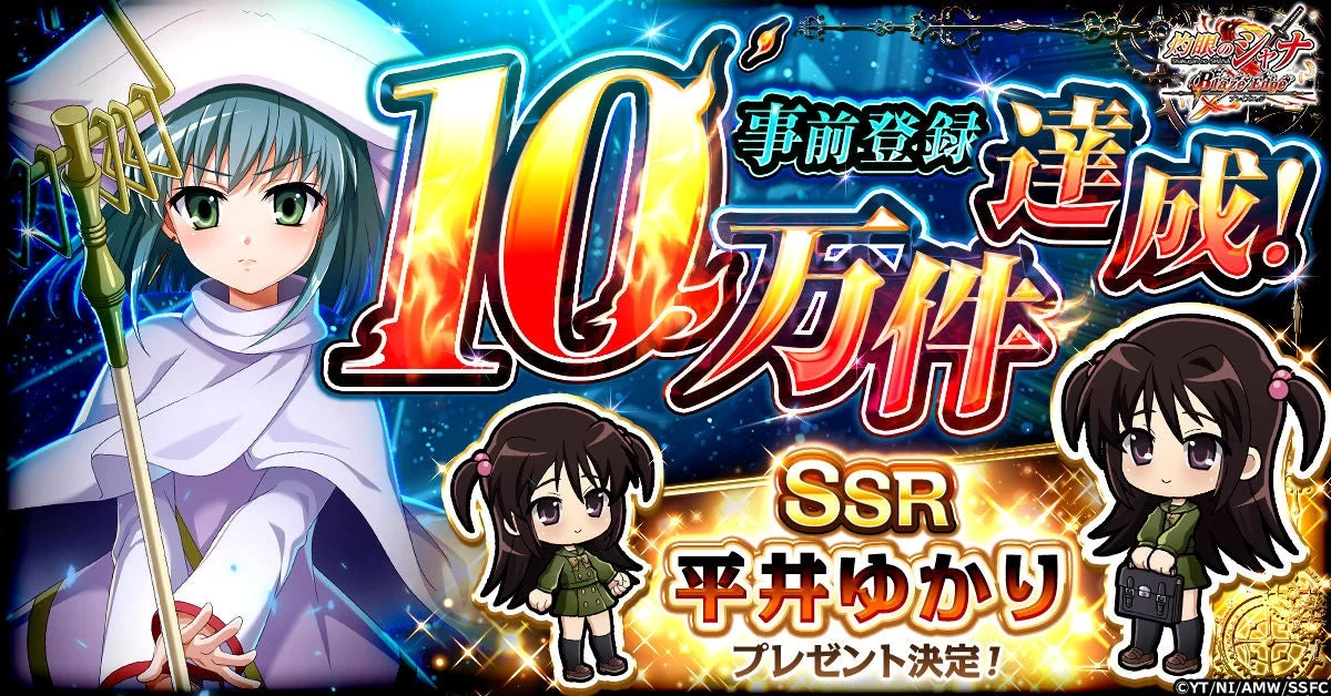 事前登録10万件達成!SSR 平井ゆかり プレゼント決定!