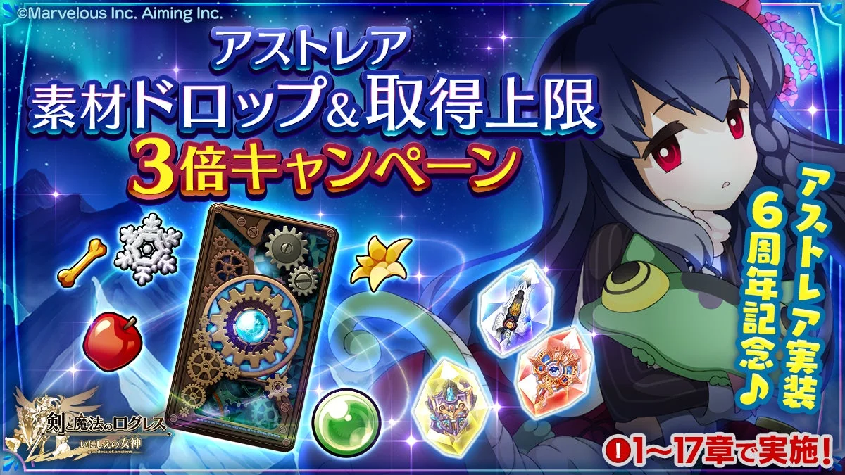 アストレア 素材ドロップ&取得上限3倍キャンペーンの告知画像