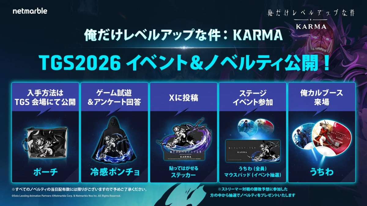 TGS2026のイベントとノベルティ