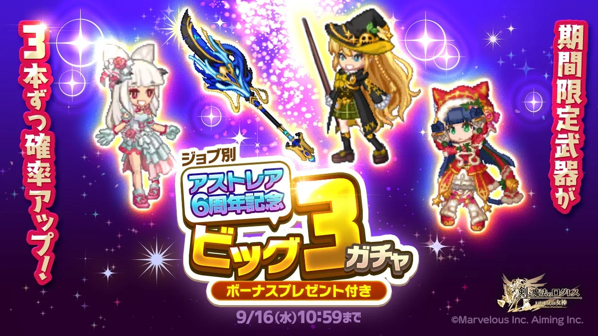 ジョブ別 アストレア6周年記念ビッグ3ガチャの告知画像