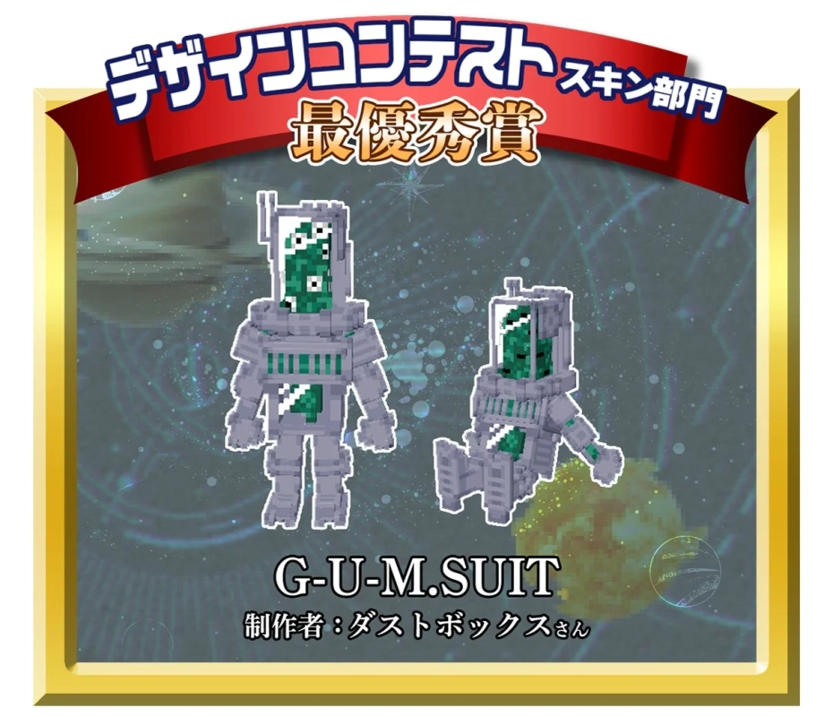 デザインコンテストスキン部門最優秀賞「G-U-M.SUIT」