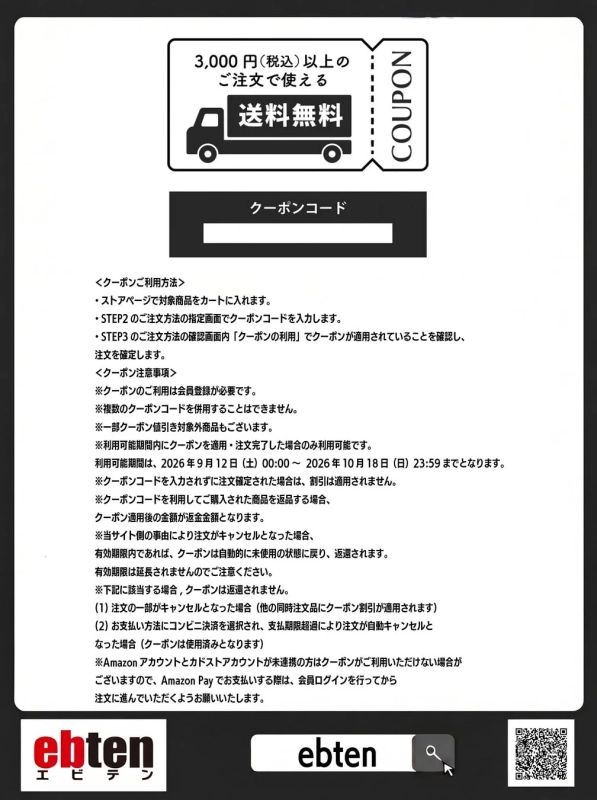 ECサイトebtenで使える送料無料クーポンの詳細