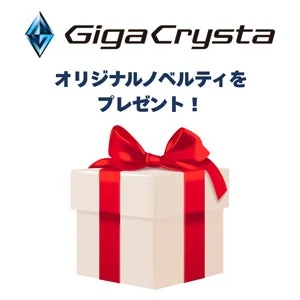 GigaCrysta オリジナルノベルティ