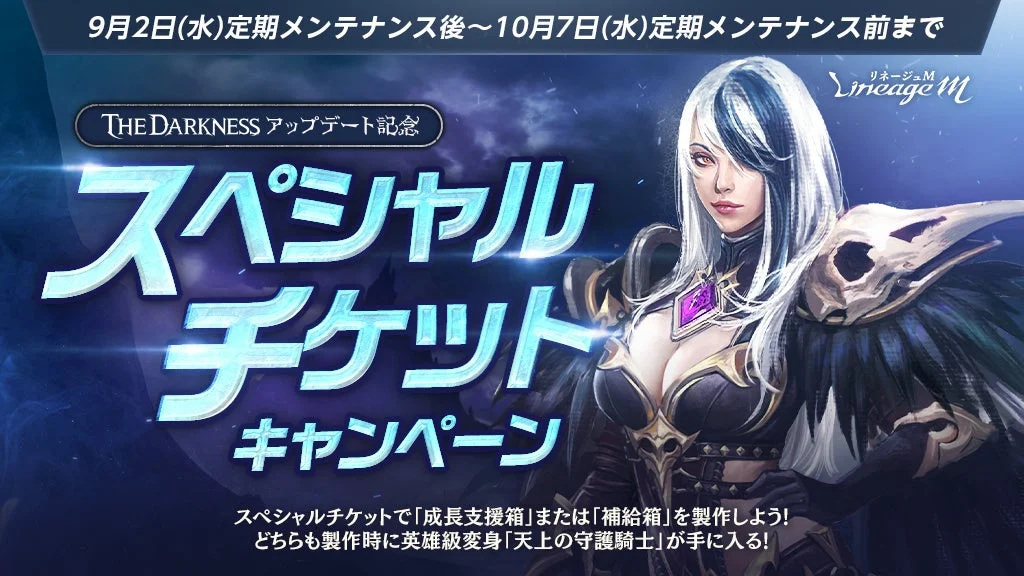 リネージュM スペシャルチケットキャンペーン