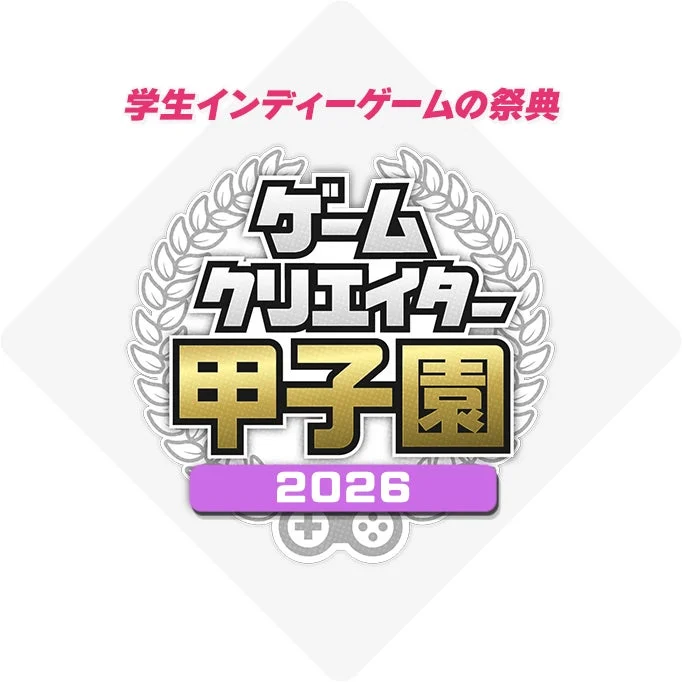 ゲームクリエイター甲子園 2026