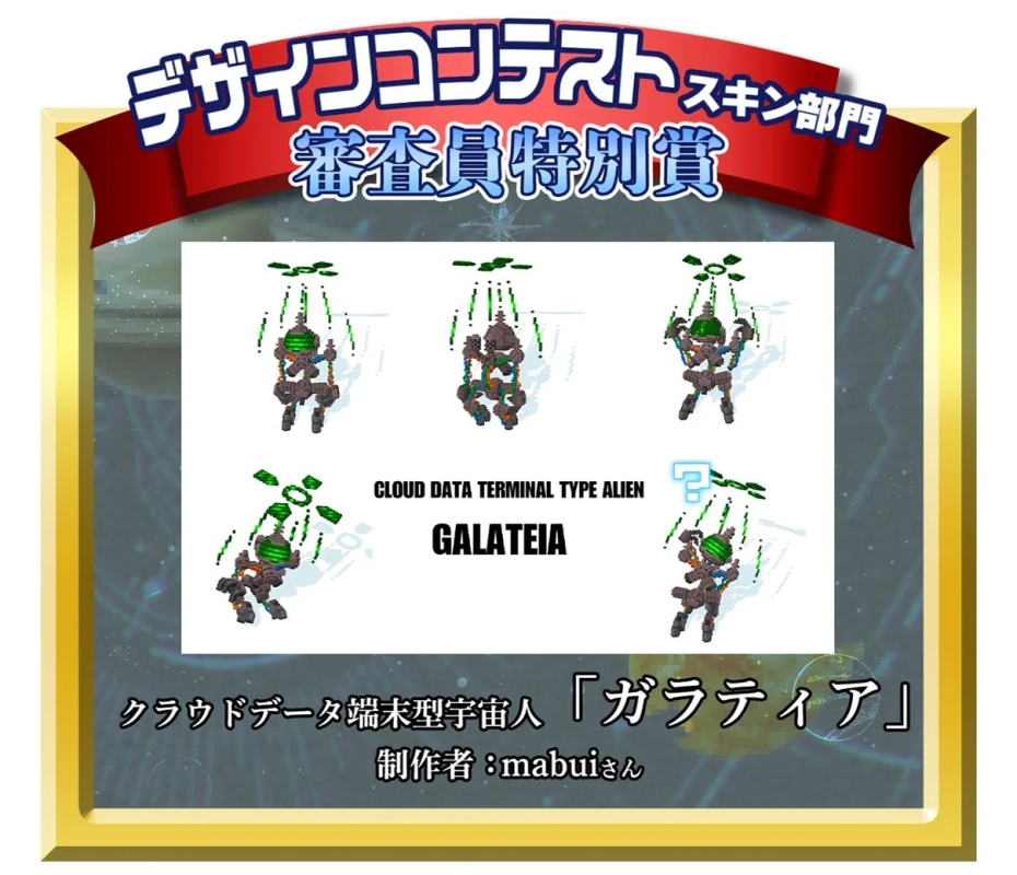 デザインコンテストスキン部門審査員特別賞「クラウドデータ端末型宇宙人『ガラティア』」