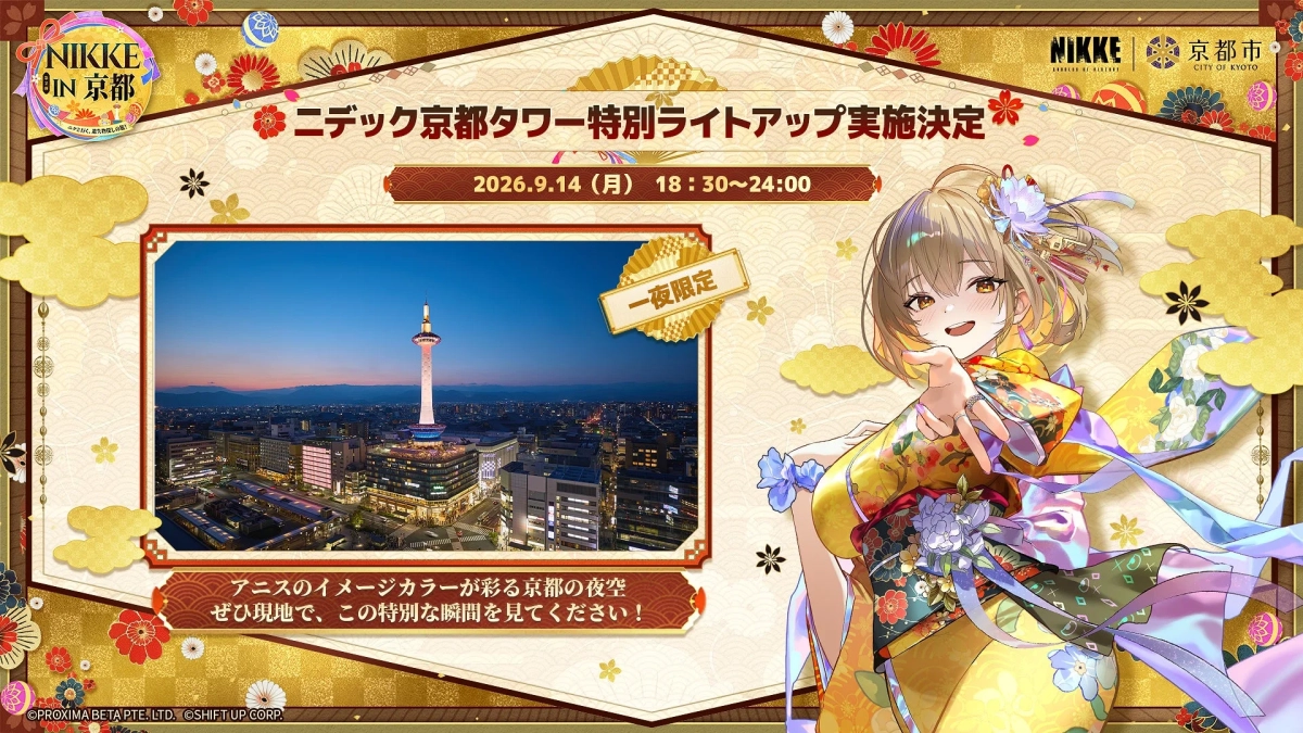 ニデック京都タワー特別ライトアップ