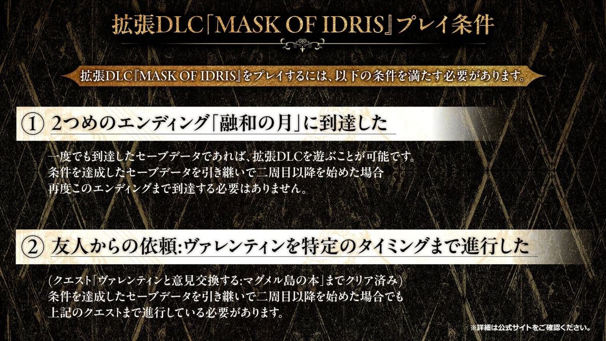 拡張DLC「MASK OF IDRIS」プレイ条件