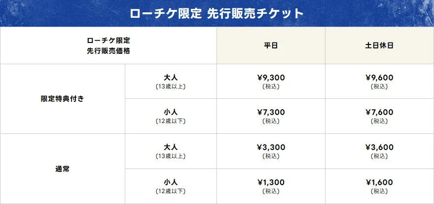 ローチケ限定先行販売チケット価格表