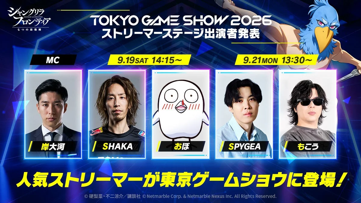 TGS2026 ストリーマーステージ出演者発表