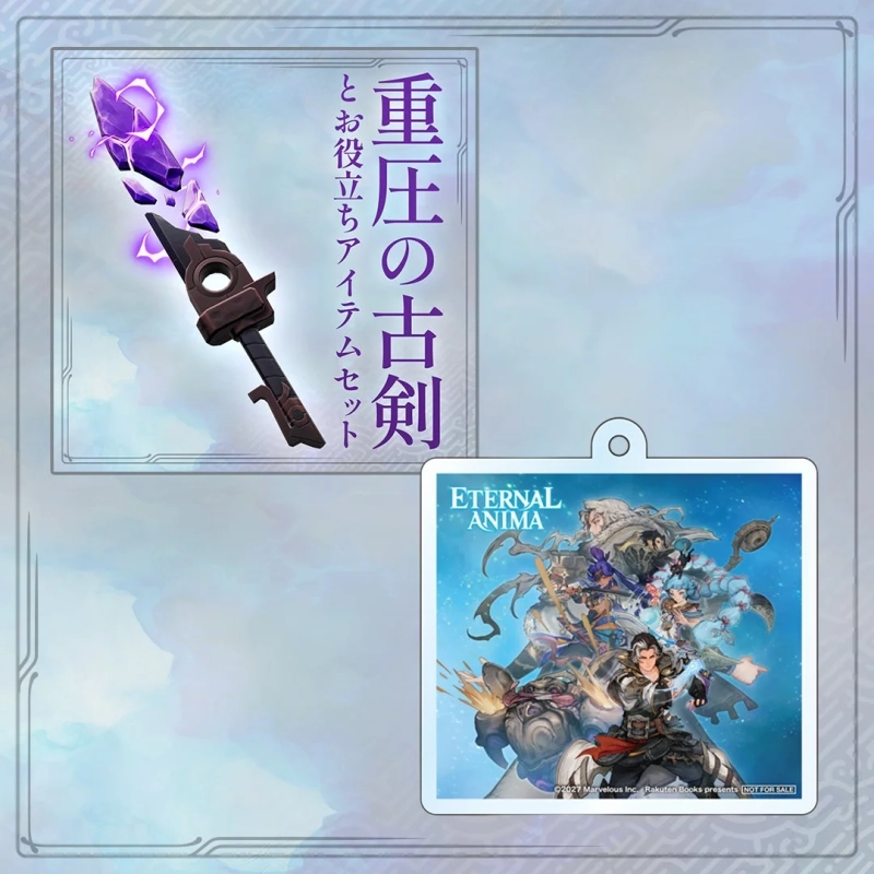 楽天ブックス特典 重圧の古剣とお役立ちアイテムセット
