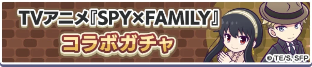 TVアニメ『SPY×FAMILY』コラボガチャ