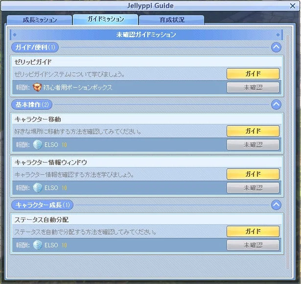 Jellyppi Guideガイドミッション画面