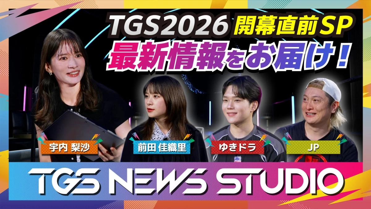TGS2026 開幕直前SP 最新情報をお届け!