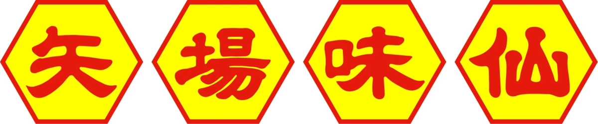 矢場味仙