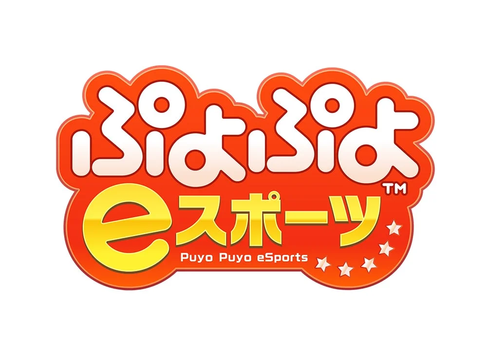 ぷよぷよｅスポーツ